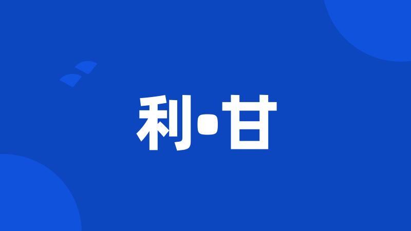 利•甘