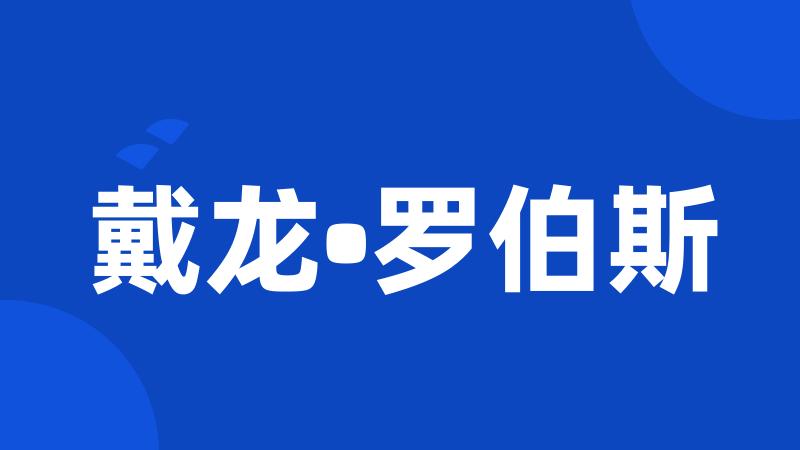 戴龙•罗伯斯