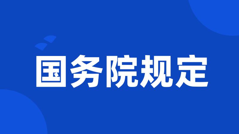 国务院规定