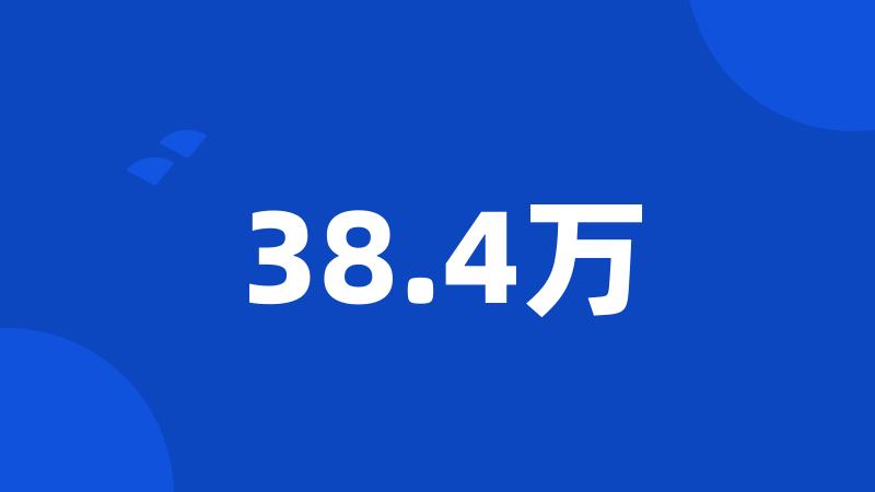 38.4万