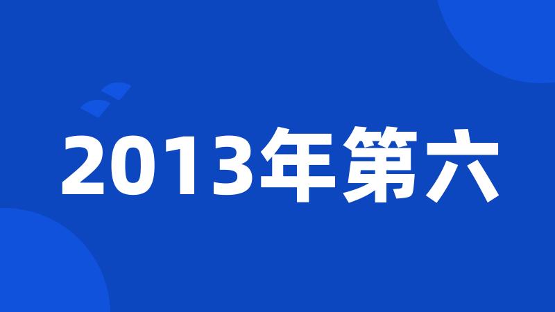 2013年第六