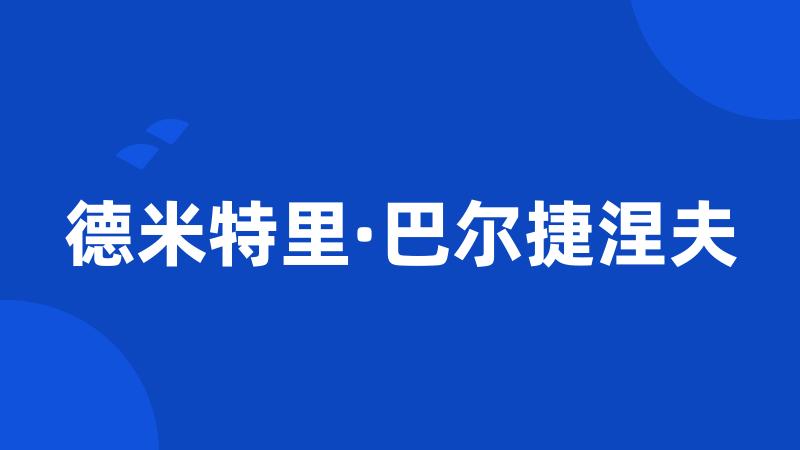 德米特里·巴尔捷涅夫