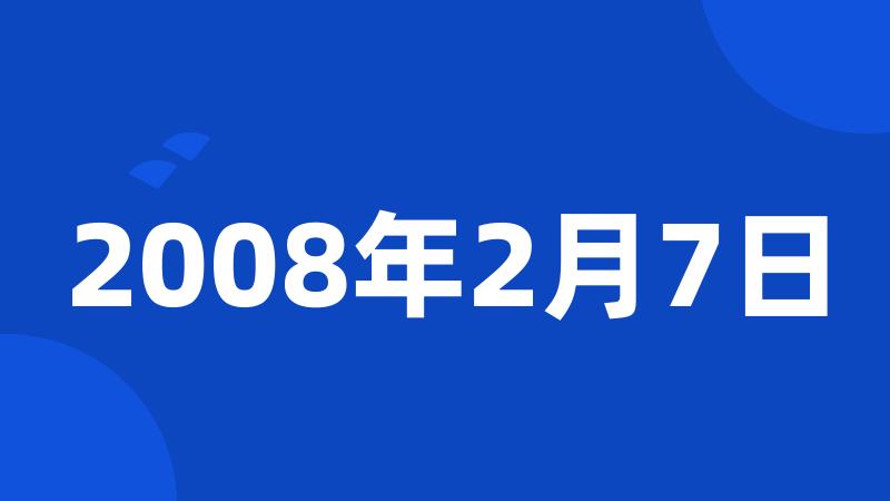 2008年2月7日