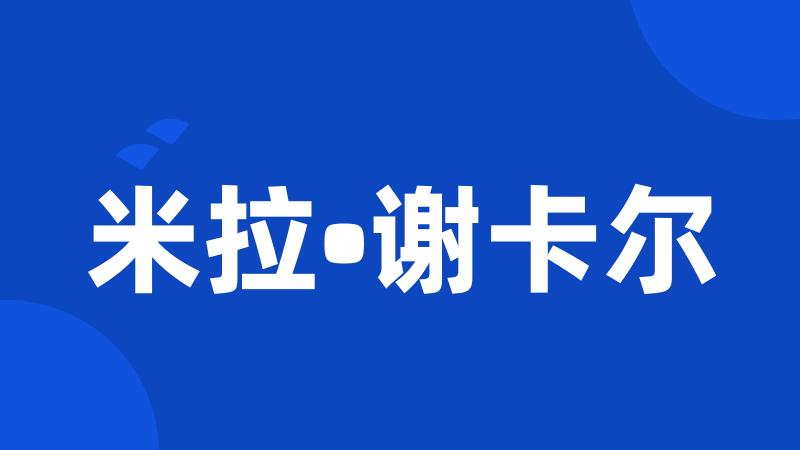 米拉•谢卡尔