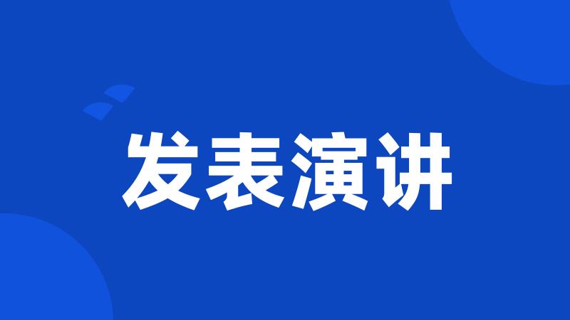 发表演讲