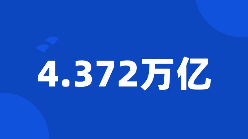 4.372万亿