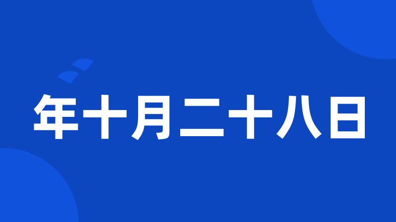 年十月二十八日