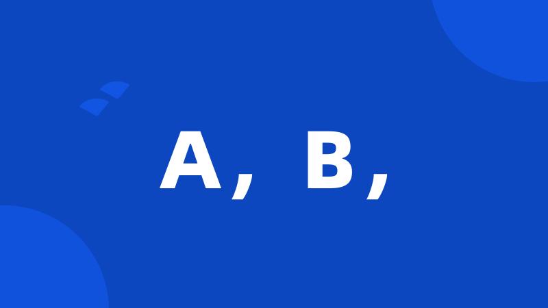 A，B，