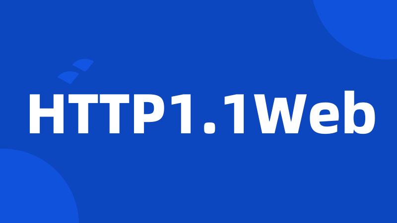 HTTP1.1Web