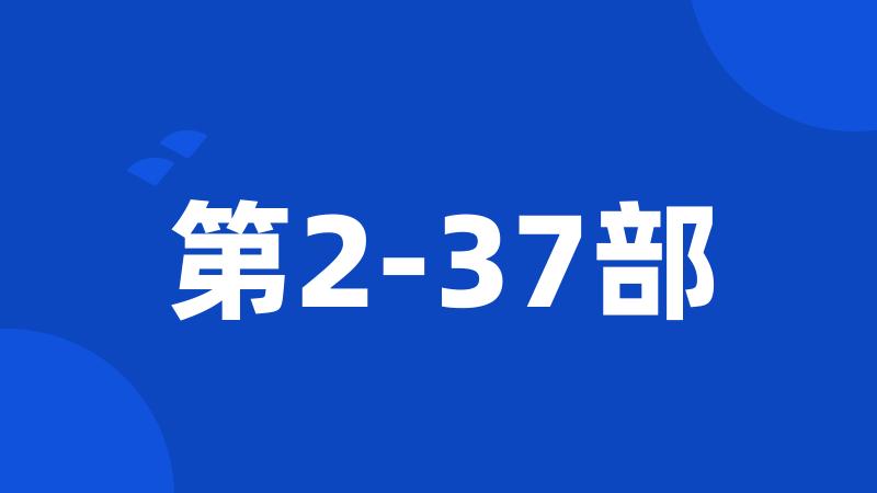 第2-37部