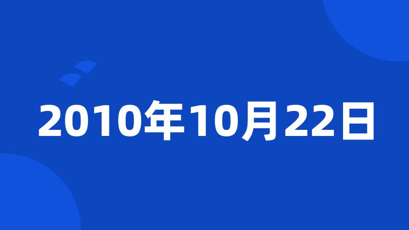 2010年10月22日