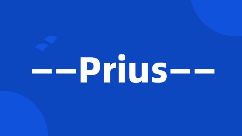 ——Prius——