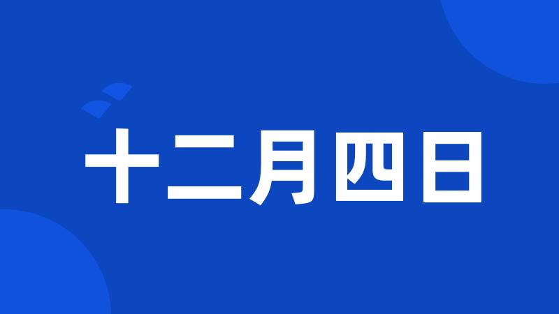 十二月四日