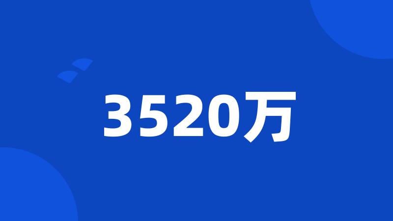 3520万