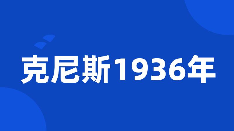 克尼斯1936年