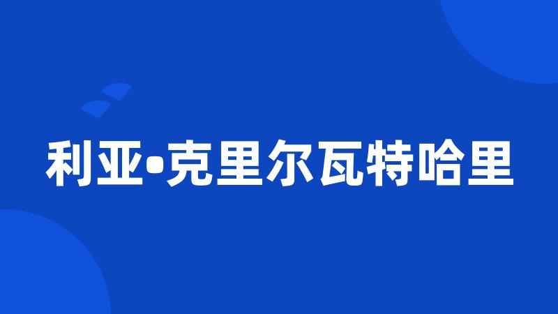 利亚•克里尔瓦特哈里