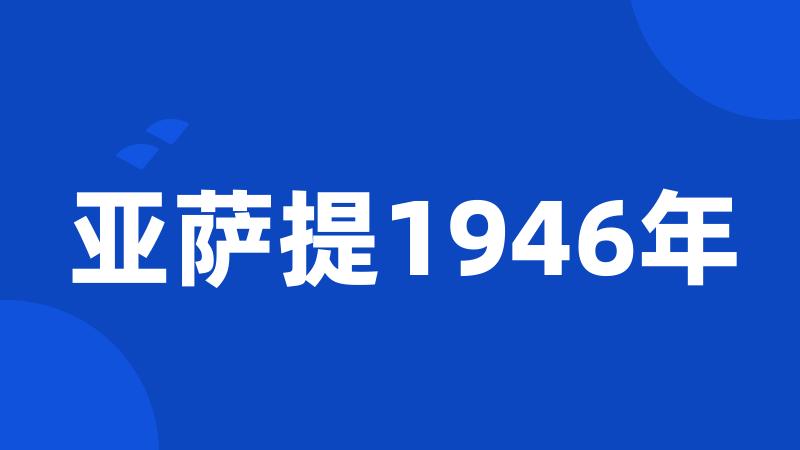 亚萨提1946年