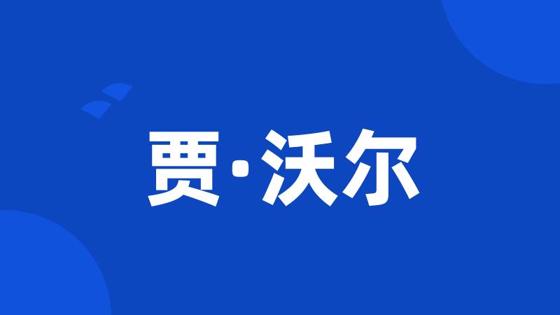 贾·沃尔