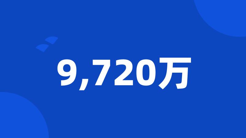 9,720万