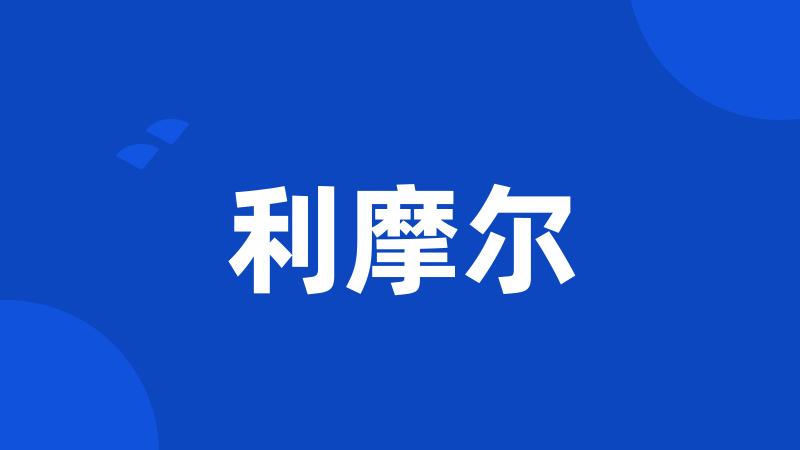 利摩尔