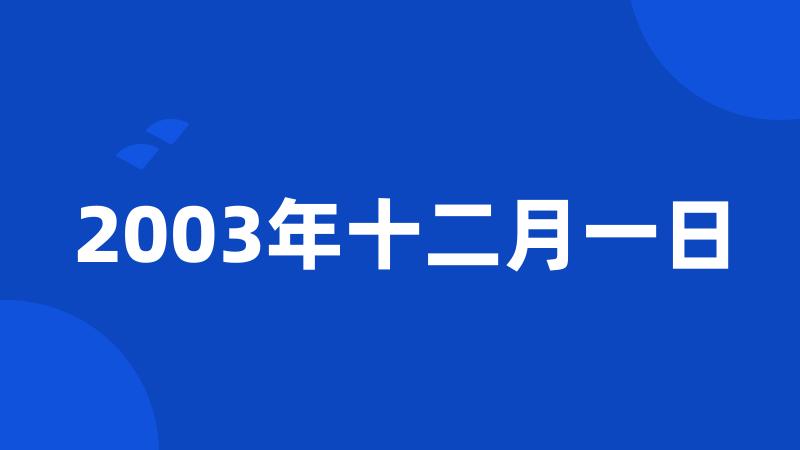 2003年十二月一日