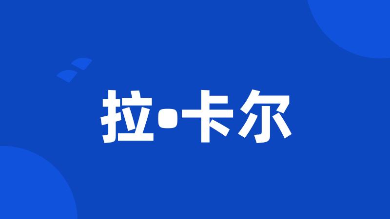 拉•卡尔