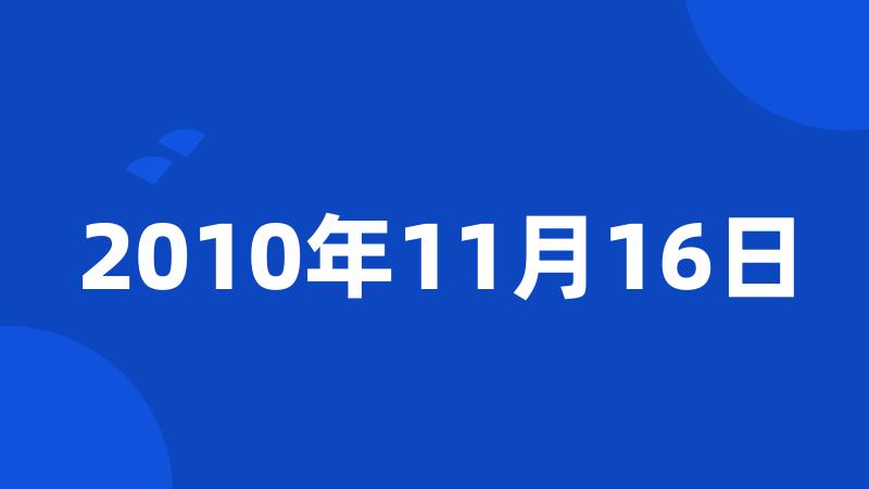 2010年11月16日