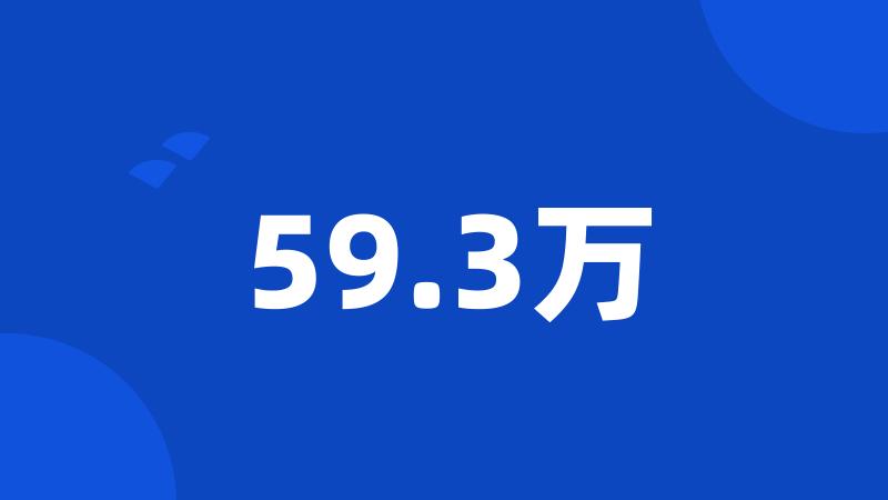 59.3万