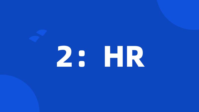 2：HR