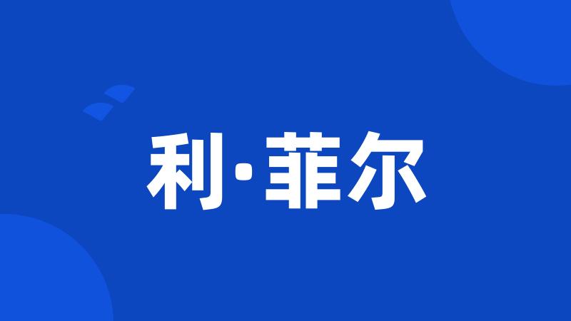 利·菲尔