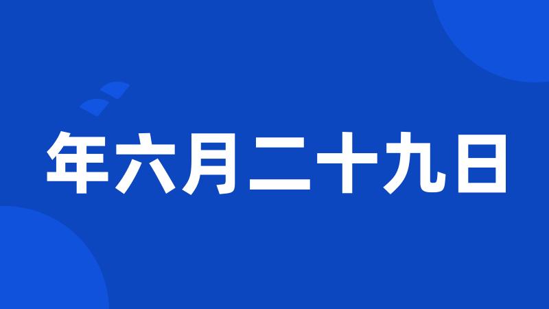 年六月二十九日