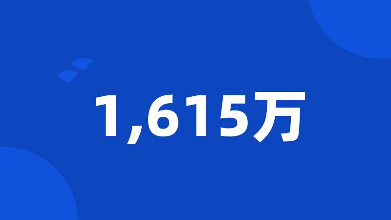 1,615万