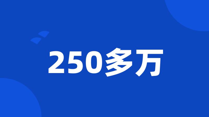 250多万