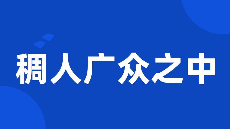 稠人广众之中