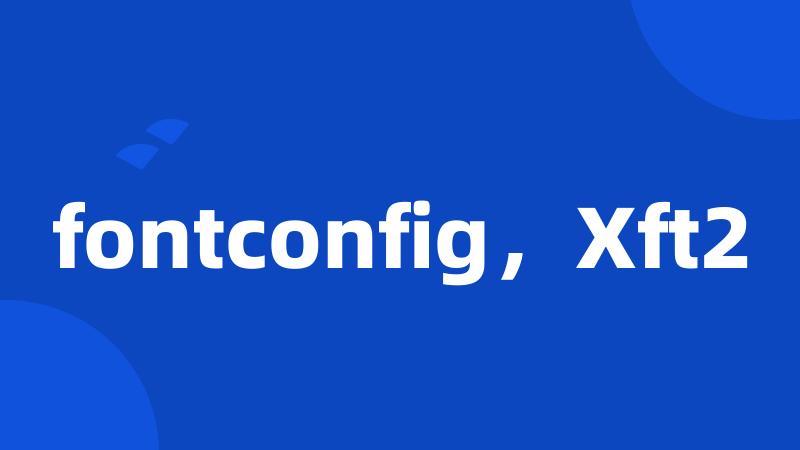 fontconfig，Xft2