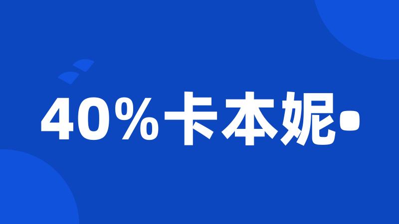 40%卡本妮•