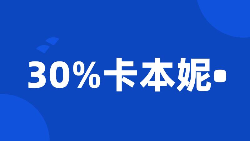 30%卡本妮•