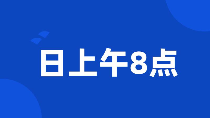 日上午8点