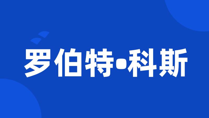 罗伯特•科斯