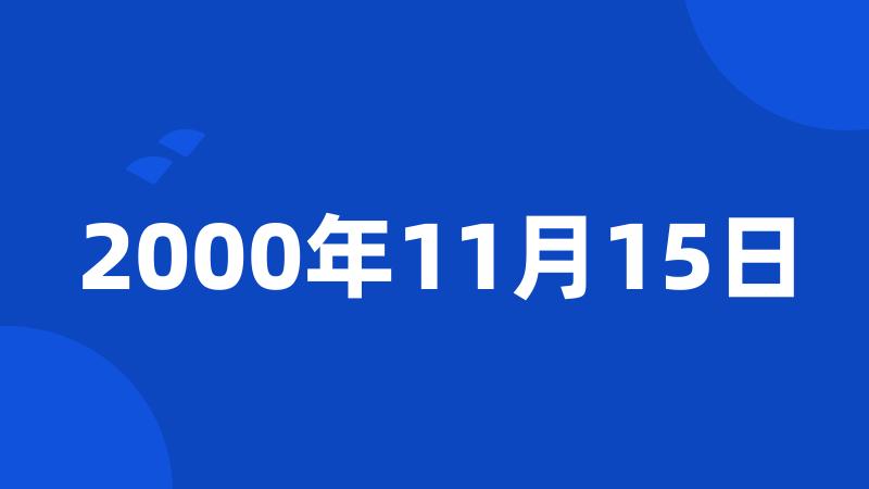 2000年11月15日