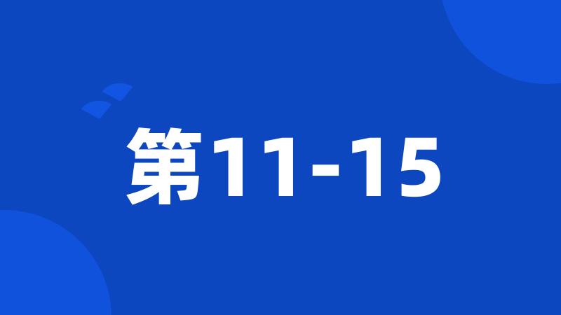 第11-15