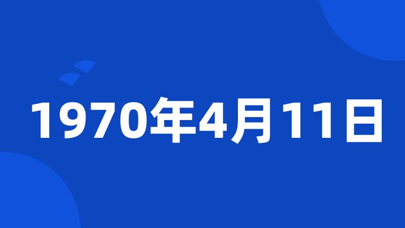 1970年4月11日