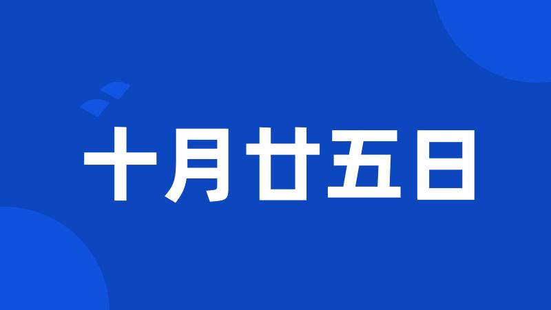 十月廿五日