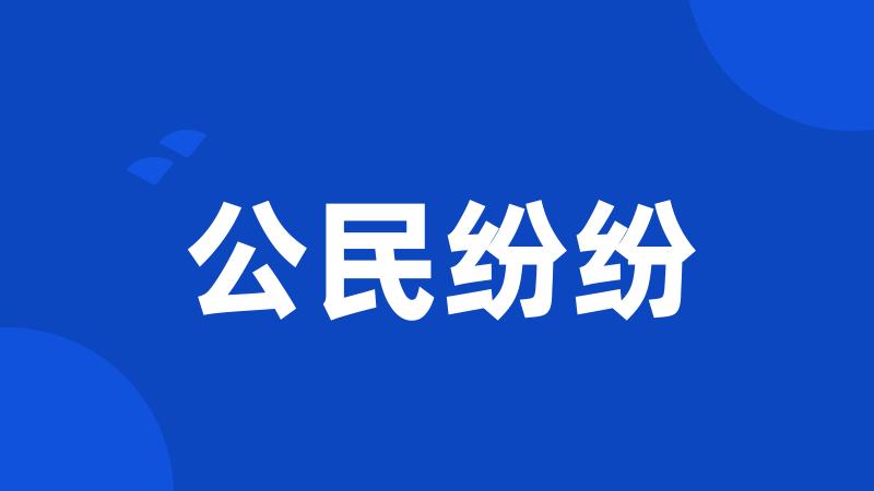 公民纷纷