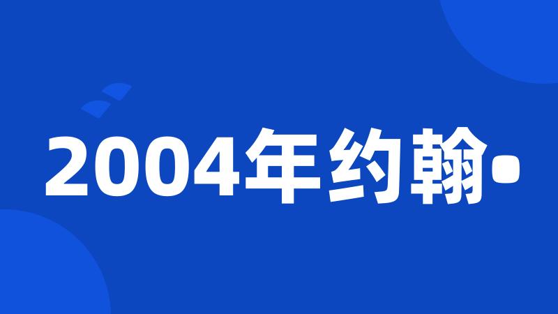 2004年约翰•