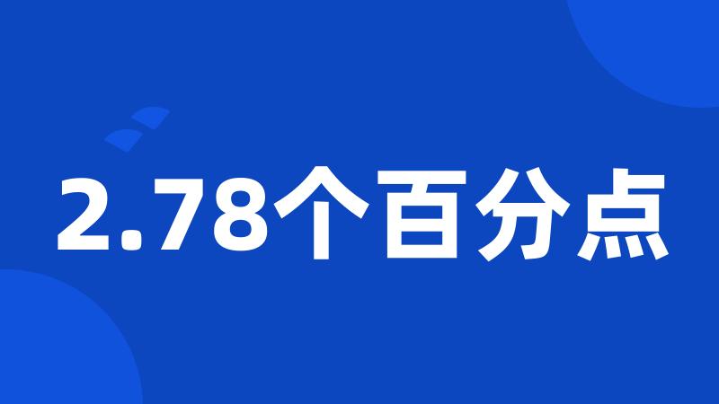 2.78个百分点