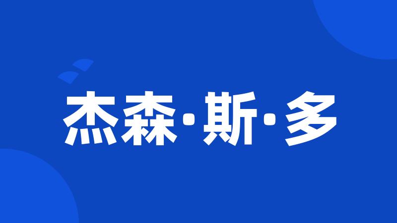 杰森·斯·多