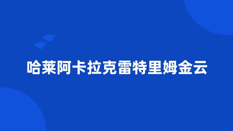 哈莱阿卡拉克雷特里姆金云