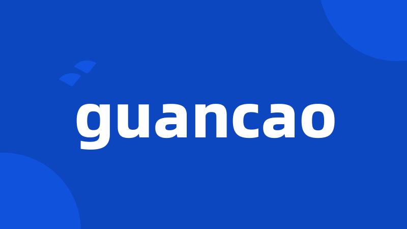 guancao