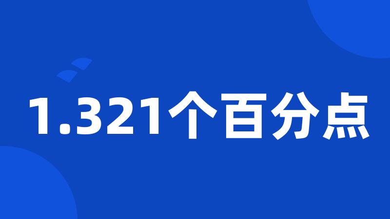 1.321个百分点